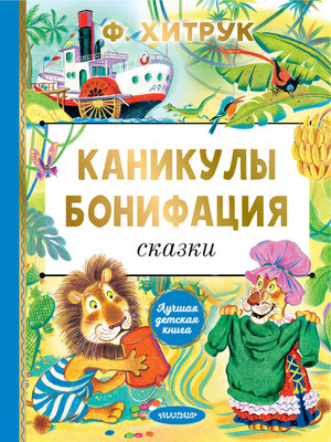 cover image of Каникулы Бонифация
